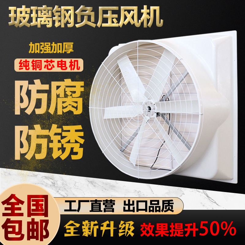 Ventilador de presión negativa de fibra de vidrio, ventilador de escape industrial, ventilador de alta potencia, ventilador de escape resistente a la corrosión para cultivo en invernadero.