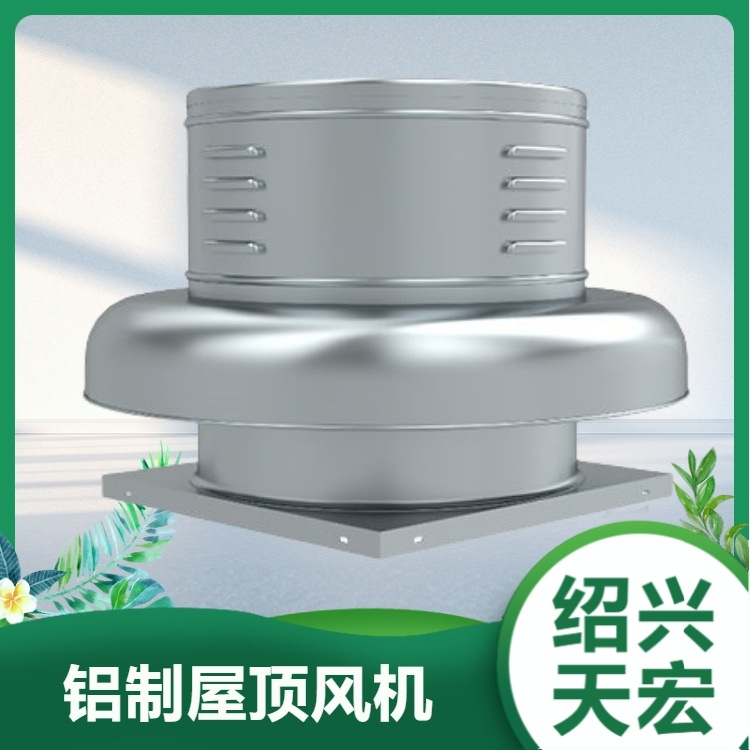 绍兴天宏铝制屋顶风机，RTC屋顶风机，风量大噪声低，厂家定.制