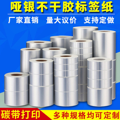 啞銀標簽紙不幹膠貼紙銀色條碼打印紙亞銀不幹膠標簽 廠家定做