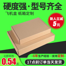 T1-T7衣服包装盒邮政快递瓦楞纸箱印刷飞机盒可定特硬特硬加厚