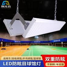 羽毛球馆专用灯 室内乒乓球篮球馆体育场球馆灯 led防眩目无影灯