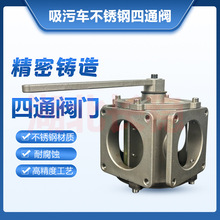 吸粪抽粪车清洗吸污车配件不锈钢四通阀阀门转换吸排开关自吸自排