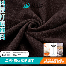 羊毛膨体高毛呢子功能性科技面料 抗起球打底T恤服装针织布配吊牌