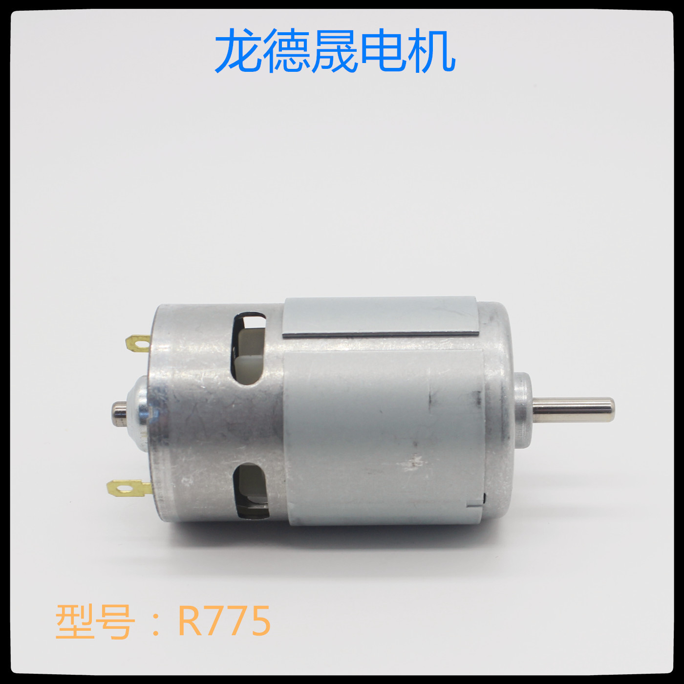 775直流电机 按摩器电机电钻电锯电机 水泵隔膜泵电机 消毒