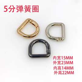 5分（15MM）D形弹簧圈侧开口连接扣活动开口半圆扣箱包五金配件