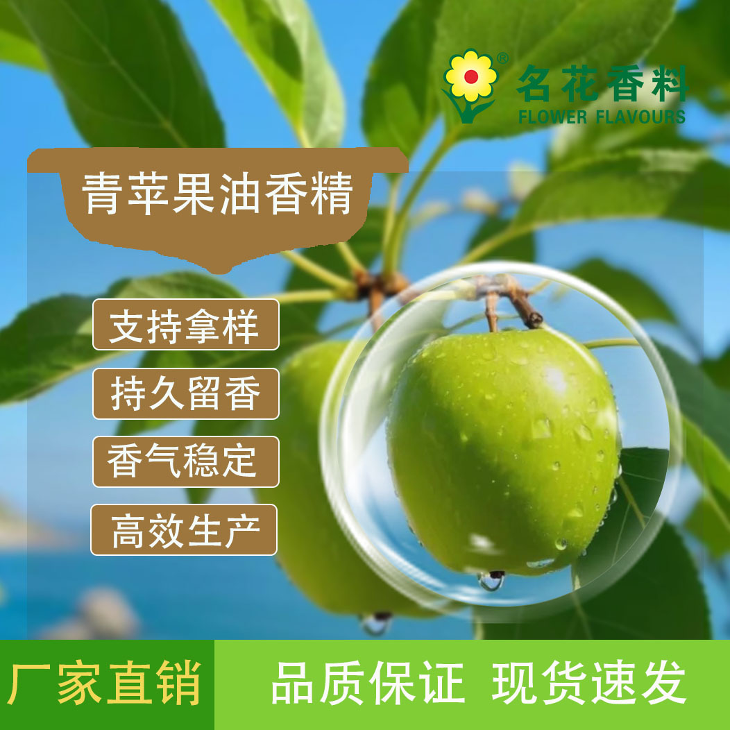 青苹果油食用香精可应用于儿童玩具糖果制品耐高温食品糖果专用