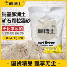 喵博士猫砂天然矿石破碎无尘膨润土砂自动猫砂盆专用颗粒4.5KG*2