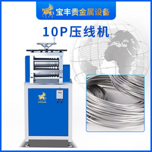 10P金属轧线机首饰/焊料加工设备铝合金铜线银线贵金属线材压线机