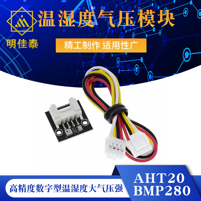 AHT20+BMP280温湿度气压模块 高精度数字型温湿度大气压强传感器