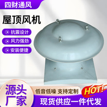 跨境供应屋顶风机防爆防腐玻璃钢屋顶轴流风机厂房DWT屋顶风机