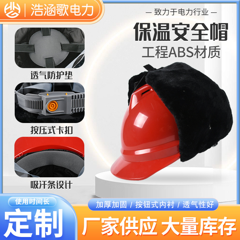 现货供应冬季加绒保暖安全帽工程abs主体材质户外施工加棉安全帽