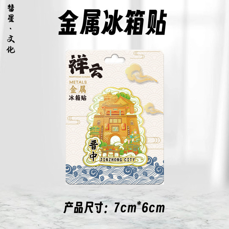 山西省地区地图祥云城市集合网红热门金属木质文创磁吸旅游冰箱贴|undefined
