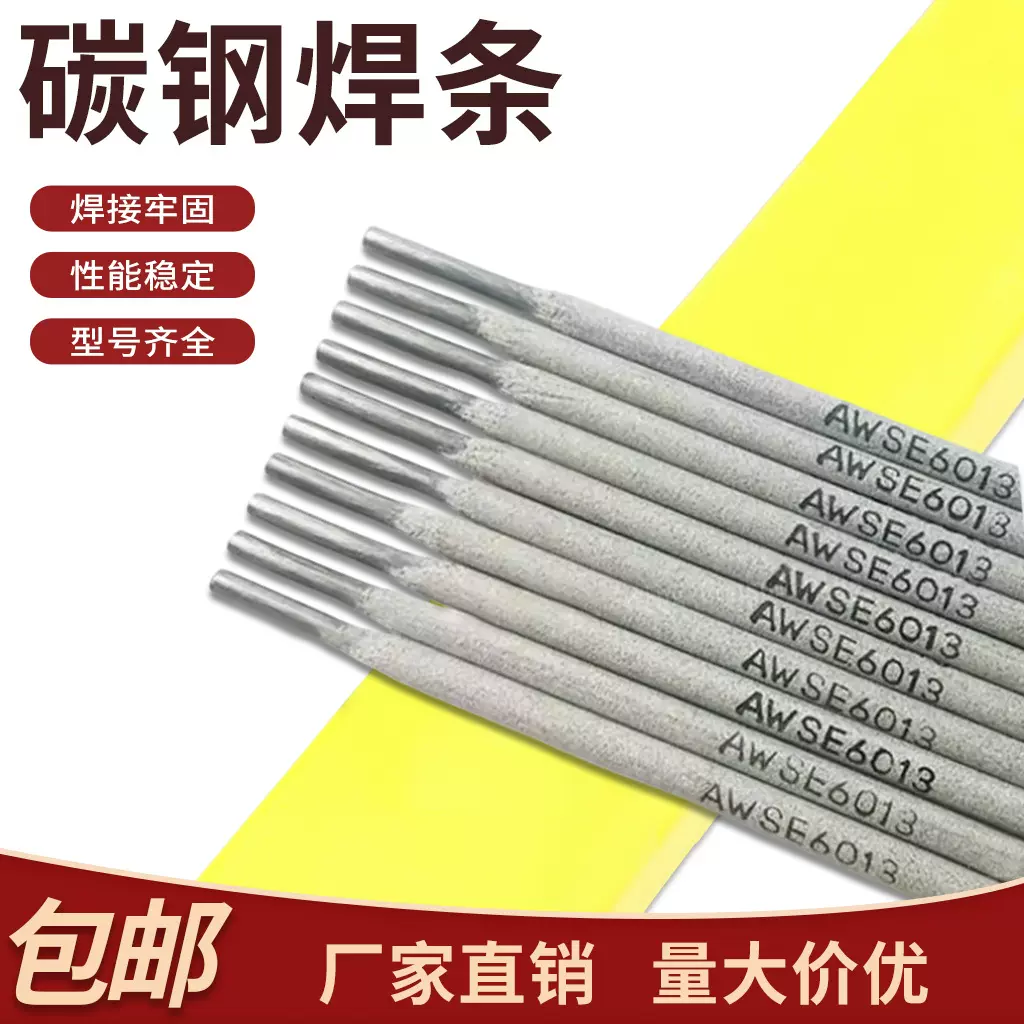 厂家供应AWS E6013碳钢焊条 2.5/3.2/4.0mm批发碳钢焊条
