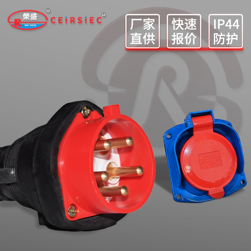 热卖荣盛CEIRSIEC345芯10 40 80A工业防水机油机插座橡胶电机插头