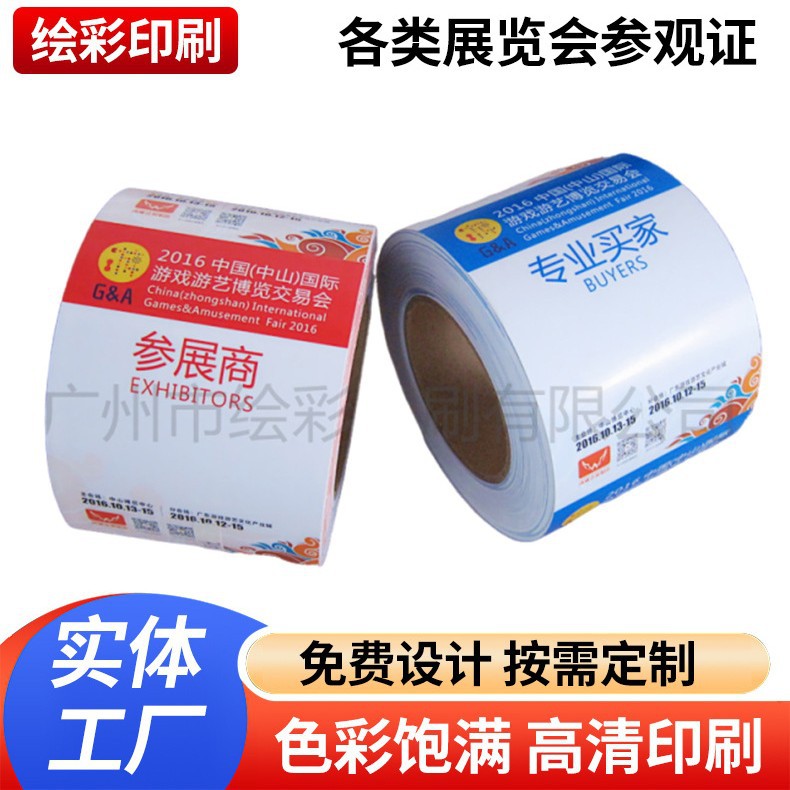 专业印刷各类展览会参观证参展证观众可以连续打印可变标签信息