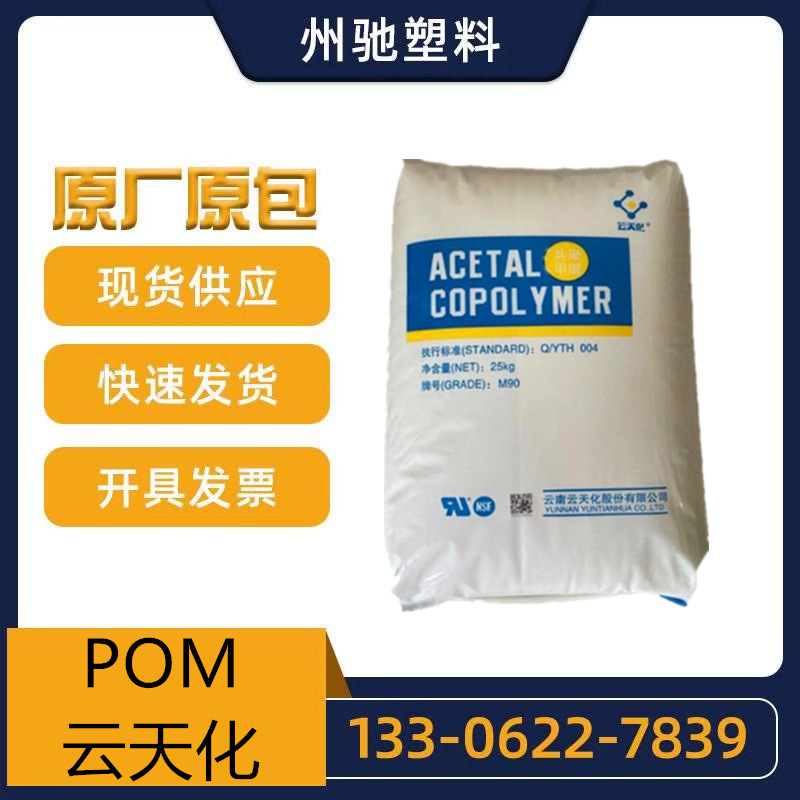 POM云天化M90 M270 M25 注塑 挤出食品接触 高硬度高刚性高流动性