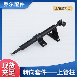 New Energy Elderly Mobility Four-Wheel Electric Vehicle Upper Pipe Column Steering Machine Steering Machine Accessories Star Steering Gear Shaft