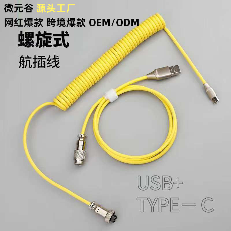 Airline mechanical keyboard data cable extension fixed rod counterweight rod spring typec spiral USB customized
