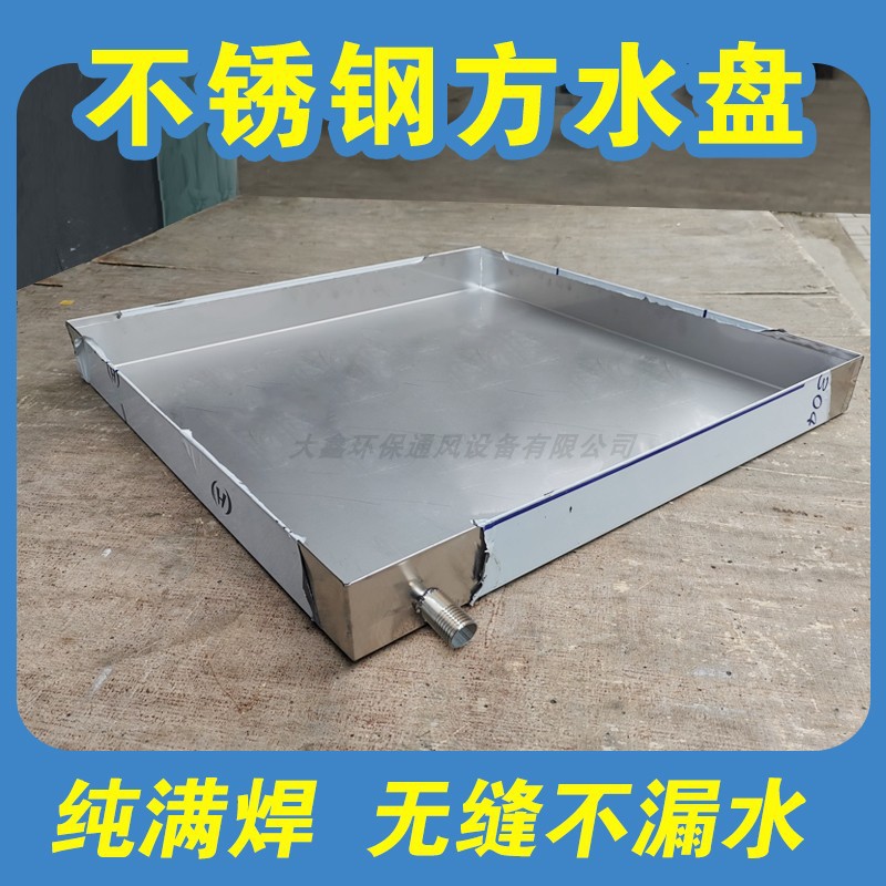 正方形不锈钢蒸箱屋顶漏水空气能托盘带可以做排水天花板接水盘