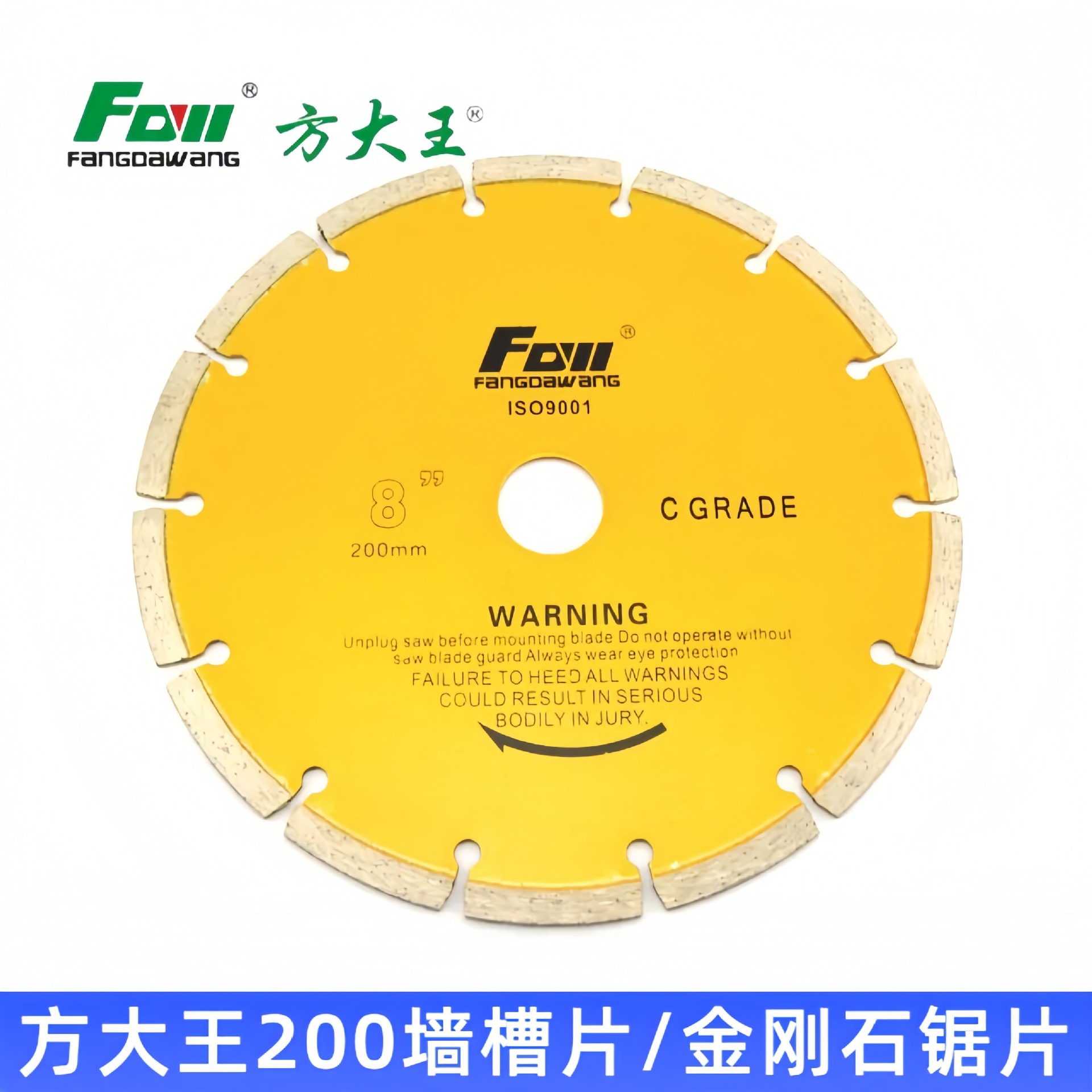 方大王8寸200MM墙壁开槽片金刚石混凝土锯片云石片大理石切割片