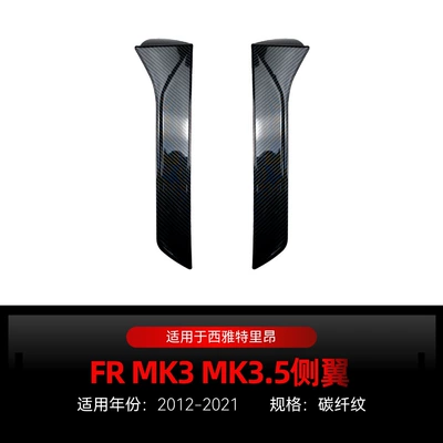 Applicable to 2012-2021 Seat Fixed wind wing - carbon-fiber-pattern2012-2021