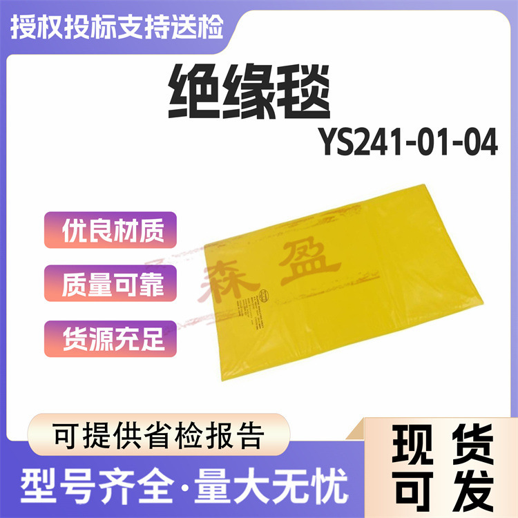 绝缘毯YS241-01-04电力高压树脂毯工业防潮包裹毯防触电安全毯
