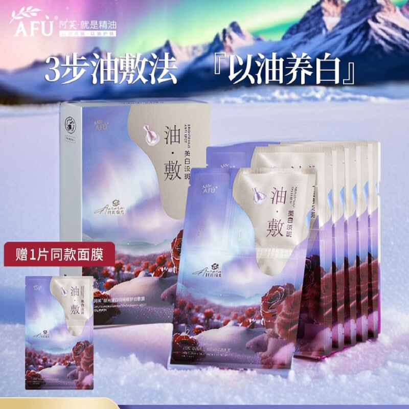 AFU 阿芙光感美白淡斑面膜极光玫瑰油敷膜以油养肤精油护肤男女士|undefined