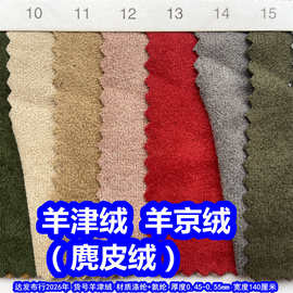 羊津绒麂皮绒、加厚麂皮绒羊筋绒仿皮绒羊京绒仿猄布仿超纤布料