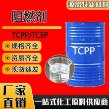 现货塑料橡胶TCPP阻燃剂工业级聚氨酯泡沫三氯乙基阻燃剂TCEP