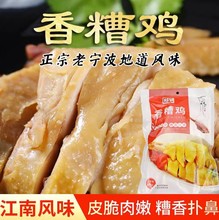 宁波特产即食香糟鸡450g醉鸡老母鸡制作酒糟鸡肉熟食卤味零食小吃