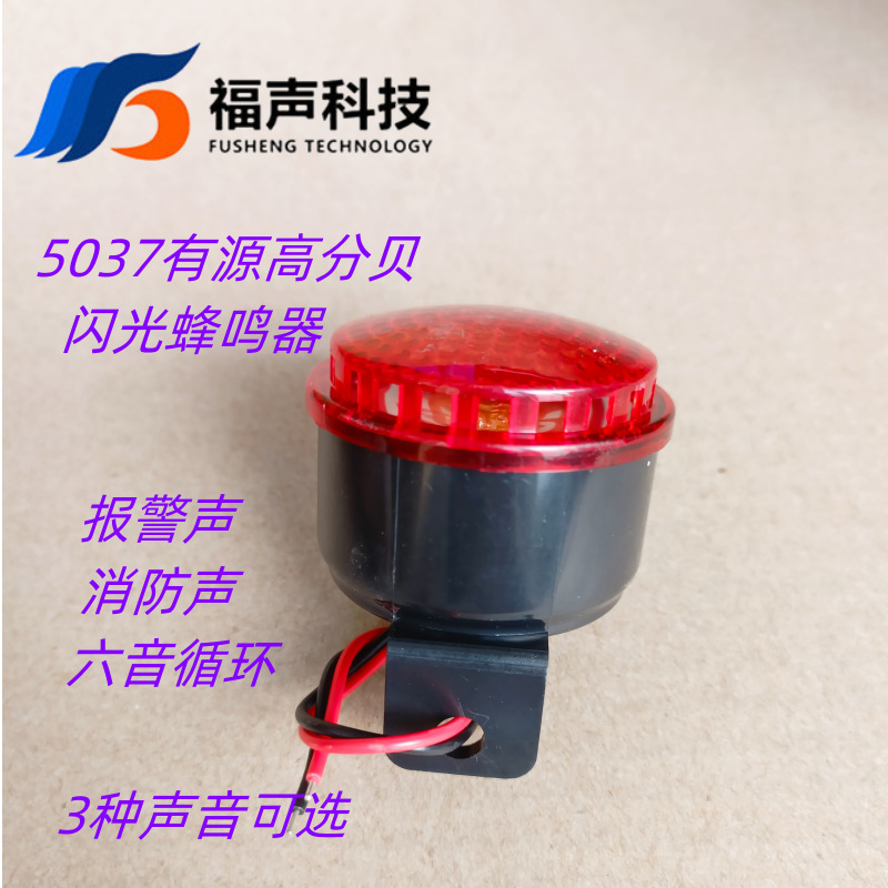 FUET-5037 声光高分贝报警蜂鸣器 120分贝 5V 12V 24V 六音报警声