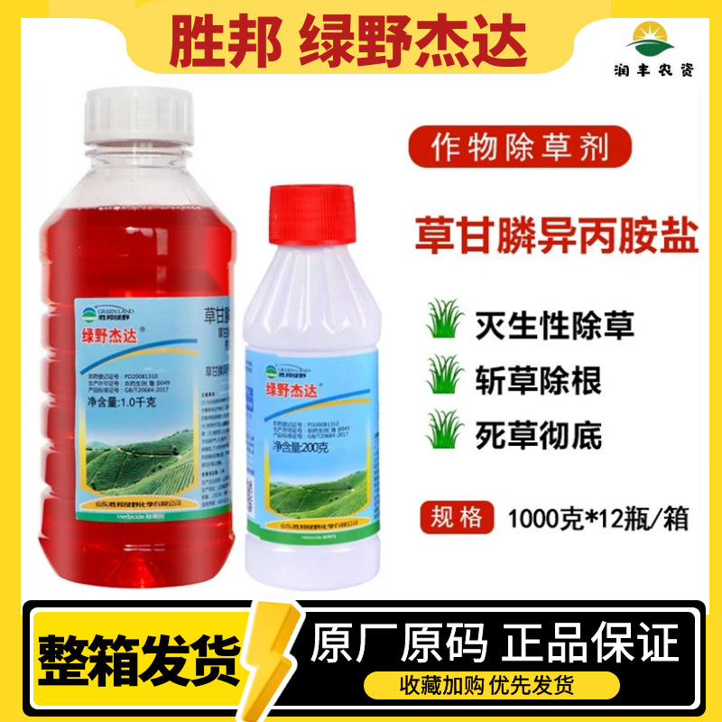 绿野杰达 30%草甘膦异丙胺盐 草甘膦果园荒地杂草灭生性烂根1000
