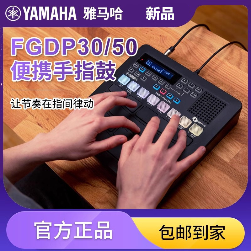 YAMAHA/雅马哈手指鼓FGDP30/FGDP50电子鼓编曲娱乐练习便携手指鼓