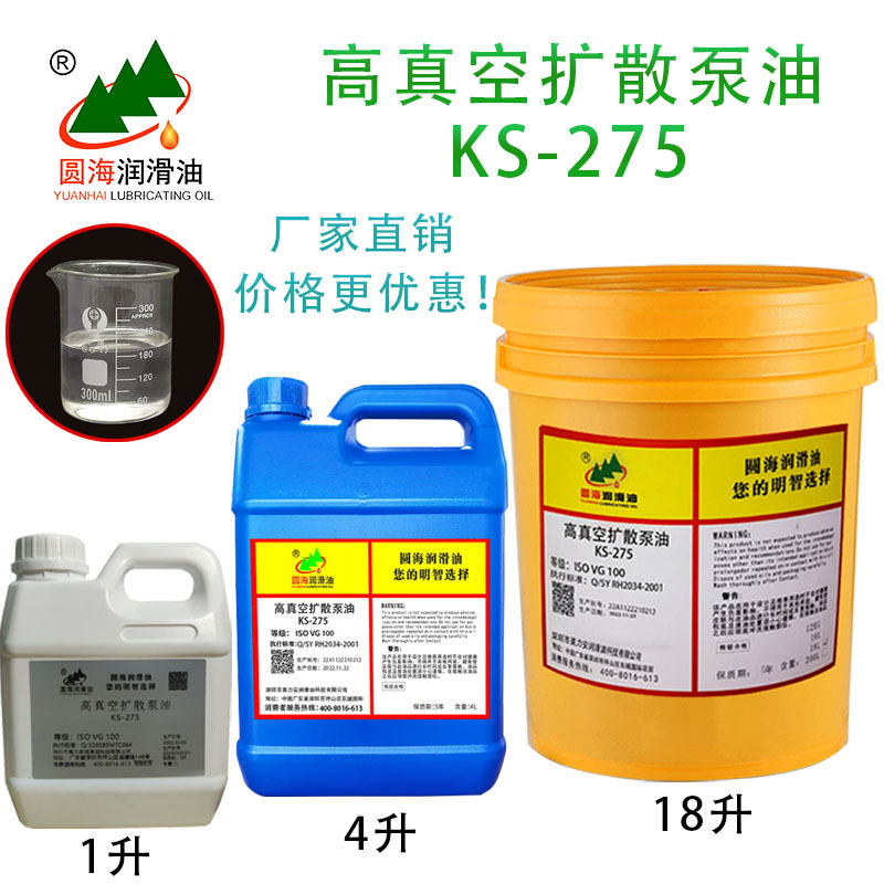 圆海高品质K3号扩散泵油KS-275号真空扩散泵专用油耐高温