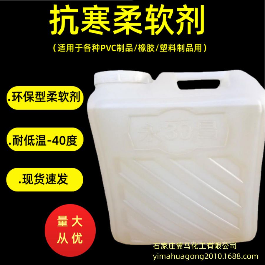 供应各种PVC 橡胶塑料制品用抗寒柔软剂 耐寒柔软剂 量大从优