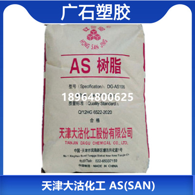 AS(SAN)天津大沽化工DG-AS106透明級新料注塑級化妝品盒塑膠原料