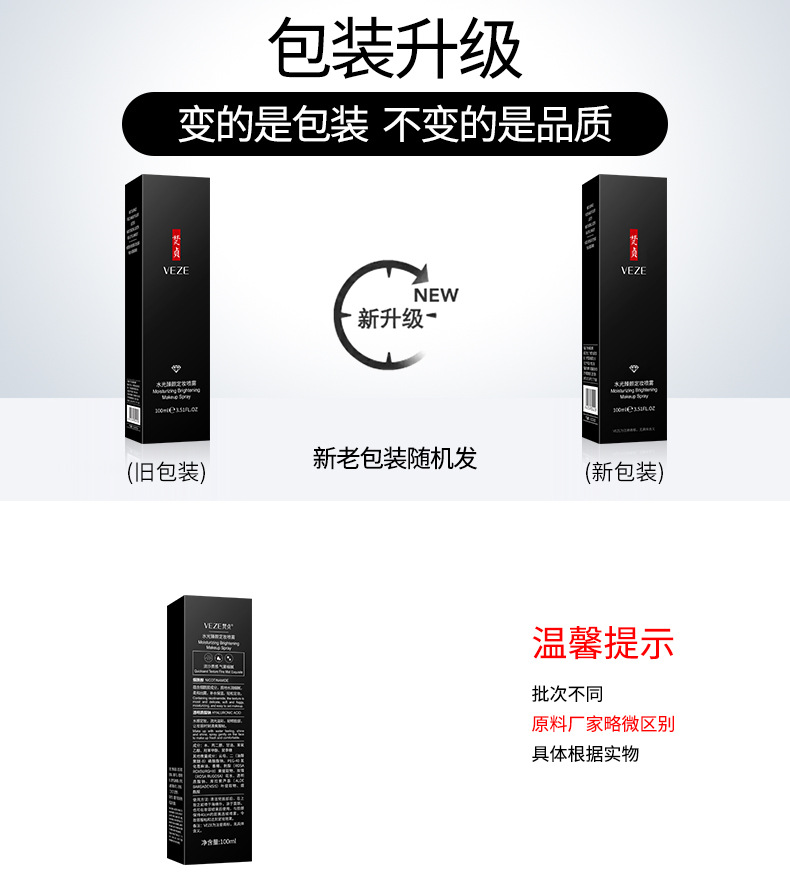 24218-梵贞水光臻颜定妆喷雾-新旧包装