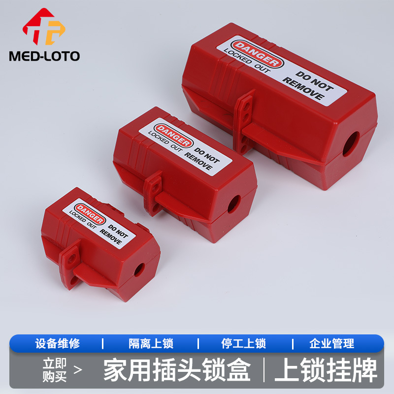 工业插头锁盒 电视洗衣机空调热水器上锁电器儿童限电安全锁