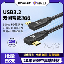 USB3.2双侧弯数据线PD100W快充Type-C全功能20Gbps传输编织数据线