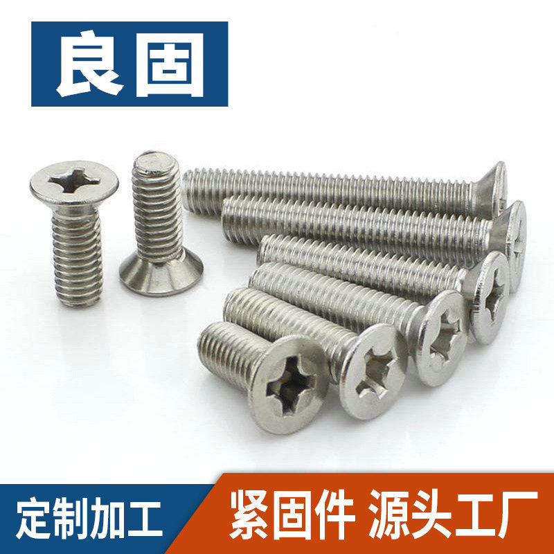 不锈钢十字沉头机丝螺栓 机牙螺栓 十字平头平尾自攻螺丝紧固件