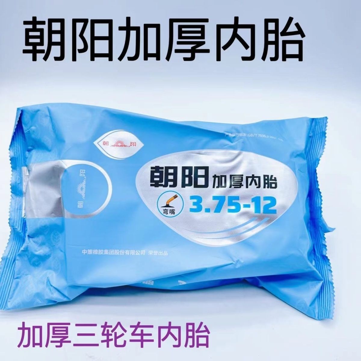 朝阳三轮车内胎300/350/375-12加厚专用内胎袋装内胎朝阳轮胎正品