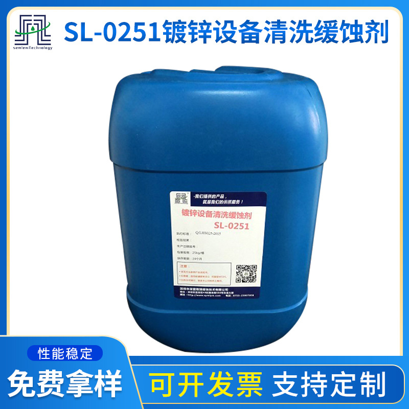 厂家供应镀锌设备清洗缓蚀剂 SL-0251有效保护镀锌层清洗缓蚀剂