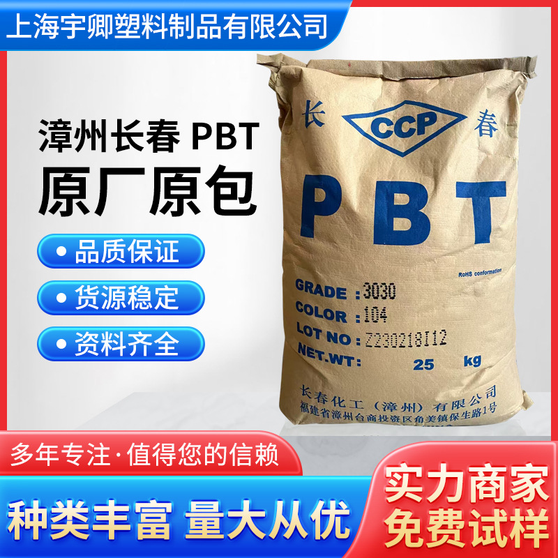 PBT漳州长春4815-BK玻纤增强塑胶原料 纤维级塑胶颗粒PBT原料