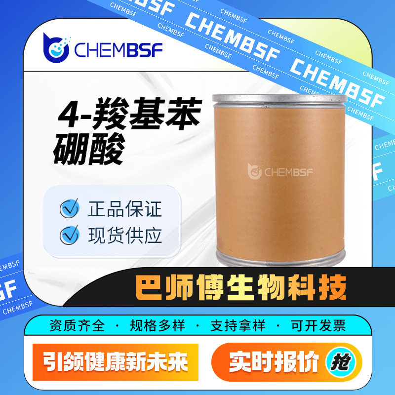 4-羧基苯硼酸 液晶材料 有机合成中间体 14047-29-1 现货