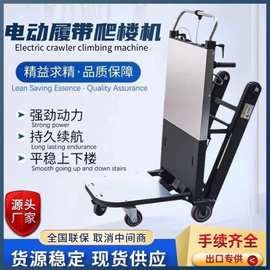 履带式电动爬楼机可折叠楼梯建材家电家具搬运车载货神器小推车
