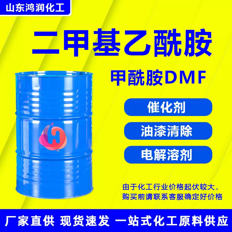 工业级N-二甲基乙酰胺DMAC 水性涂料DMF稀释剂 3-二甲基甲酰胺