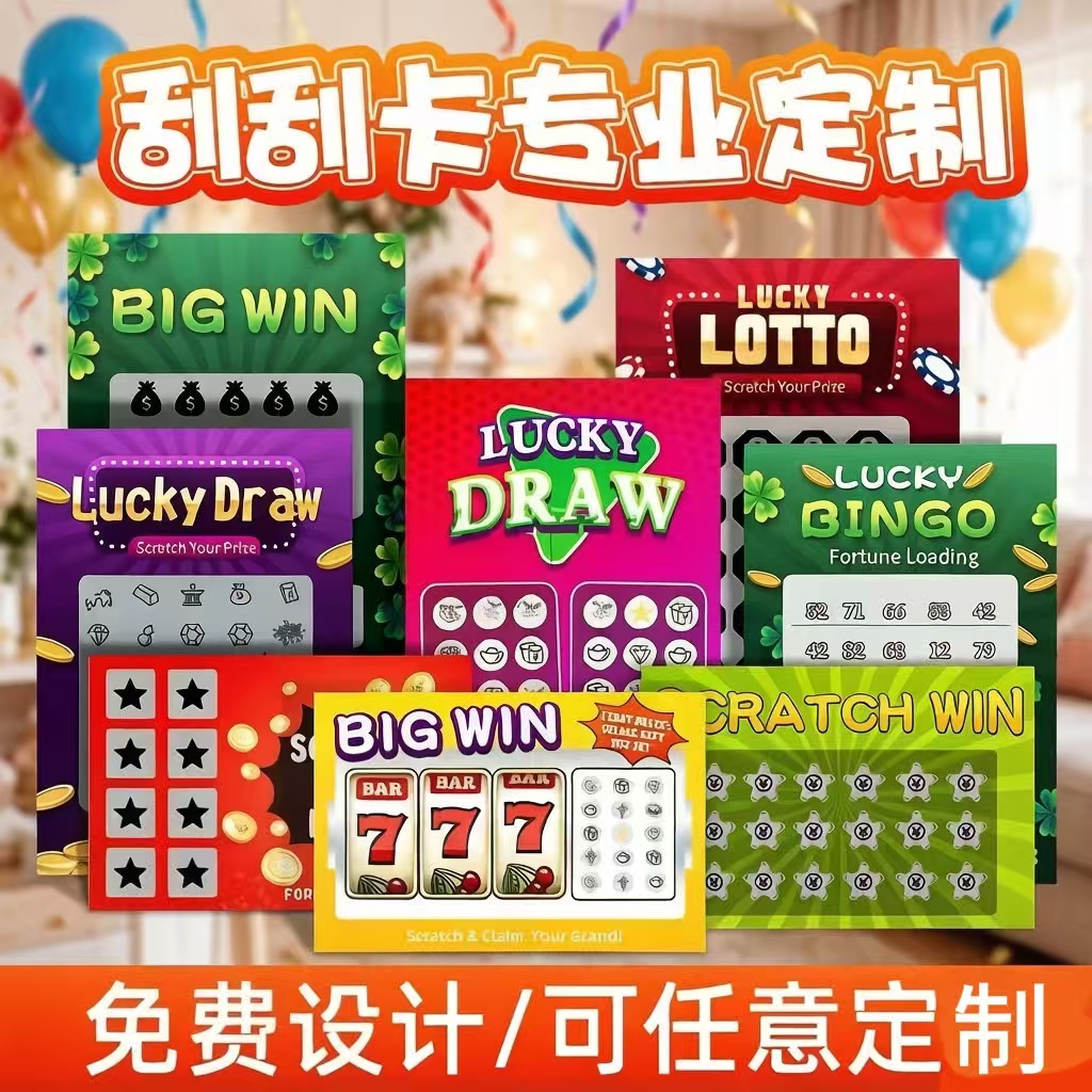 专业定制刮刮乐厂家承接各种随机奖项彩票刮刮卡可变码刮刮乐定制