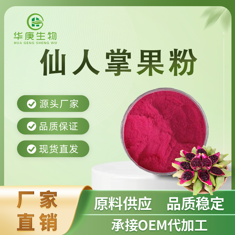 仙人掌果粉 99% 固体饮料 仙人掌粉 速溶 厂家直销 现货包邮