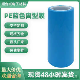 蓝色PE离型膜塑料薄膜 低中高密度聚乙烯耐高温硅油膜 防粘隔离膜