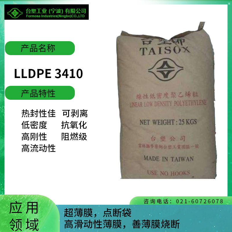 台塑LLDPE 3410 热封性佳 可剥离 低密度 抗氧化 高刚性 阻